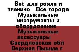 Всё для рояля и пианино - Все города Музыкальные инструменты и оборудование » Музыкальные аксессуары   . Свердловская обл.,Верхняя Пышма г.